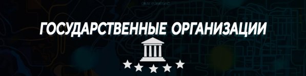 гос орги.jpg гос орги.jpg